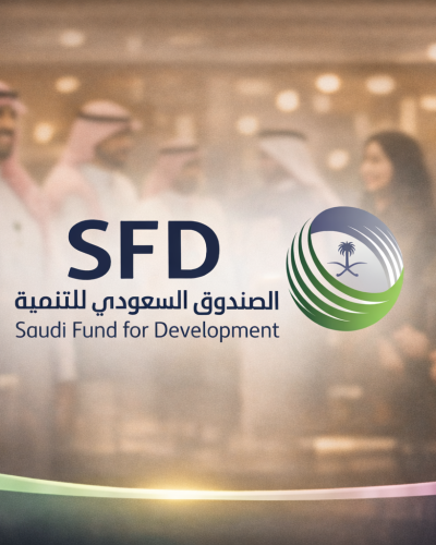 منتدى الصندوق السعودي للتنمية