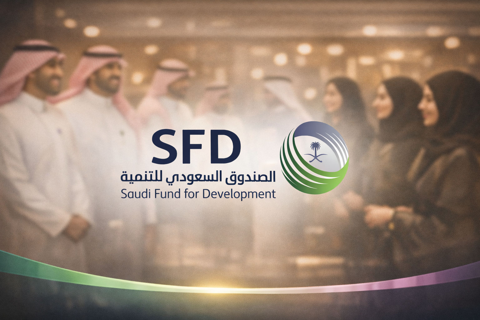 منتدى الصندوق السعودي للتنمية