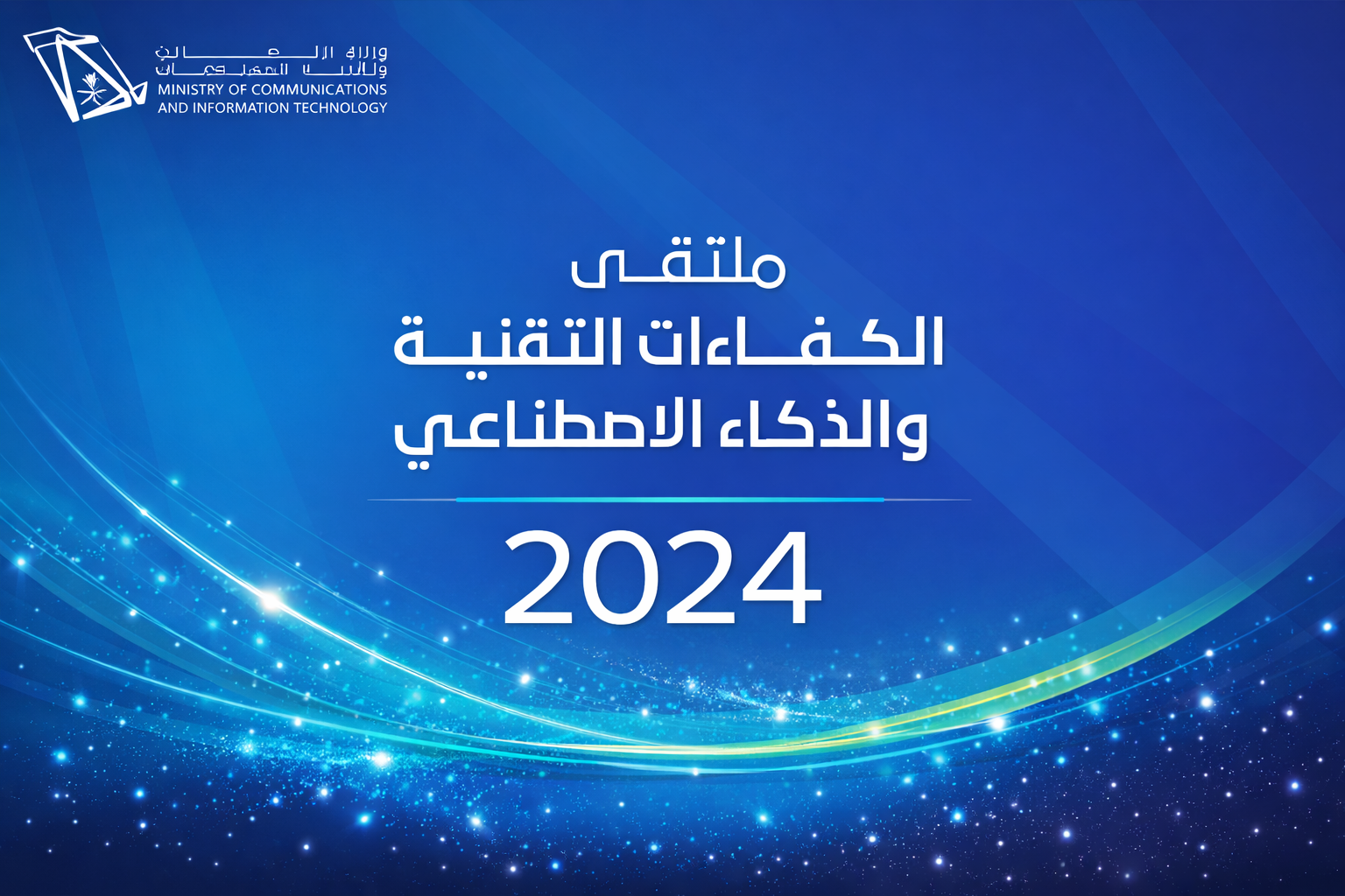 ملتقى الكفاءات الوطنية والذكاء الاصطناعي