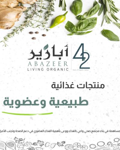 متجر أبازير للمنتجات العضوية