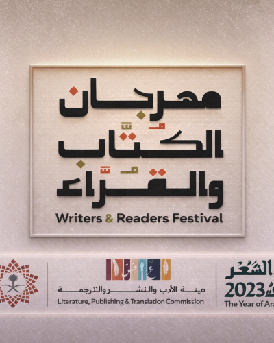 مهرجان الكتاب والقراء