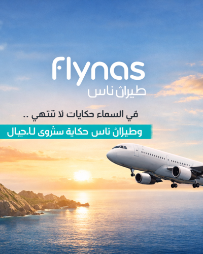 تطبيق طيران ناس